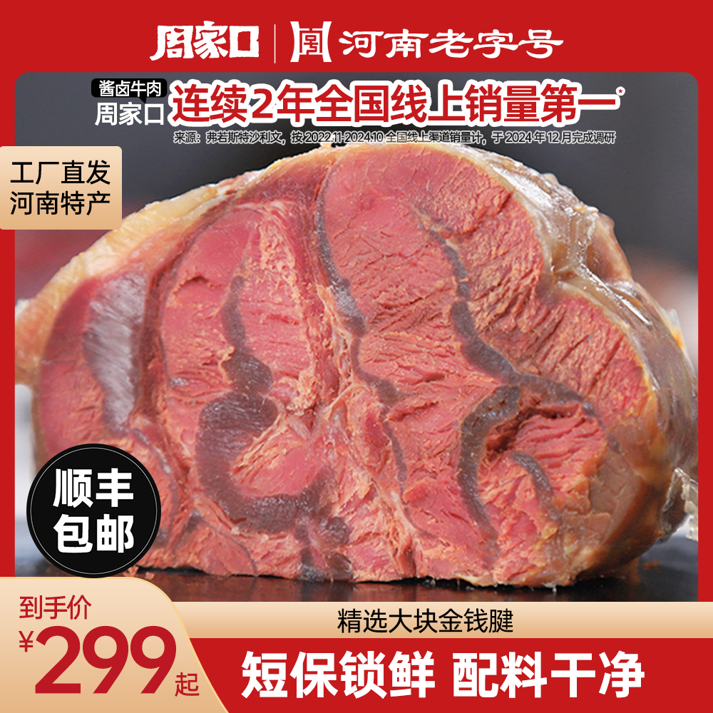 周家口牛腱子卤味熟食五香