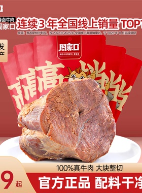 周家口酱卤即食牛肉健身代餐饱腹熟食真空河南特产减轻零方便速食