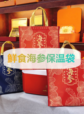 （5个装）新版红色海参保温袋鲍鱼礼品袋海参礼盒海参包装保冷袋