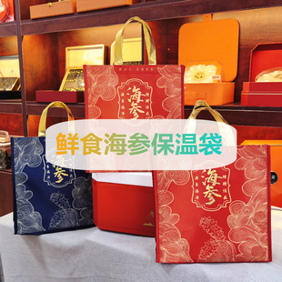 （5个装）新版红色海参保温袋鲍鱼礼品袋海参礼盒海参包装保冷袋