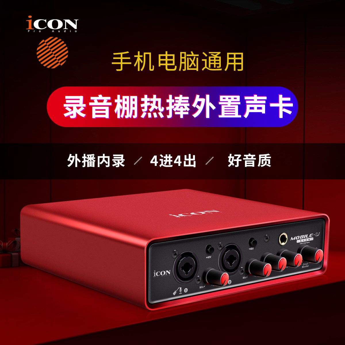 iCON艾肯 MobileU dyna外置声卡套装电脑专用直播录音唱歌通用