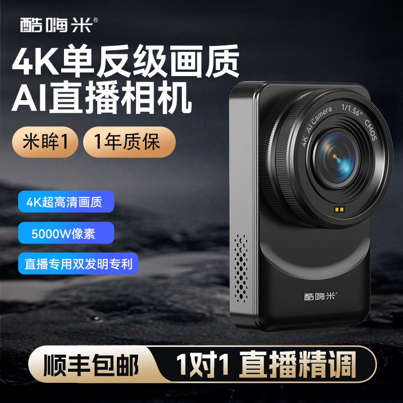 酷嗨米米眸1 4K超清AI云台跟踪带货娱播会议网课直播相机摄像头