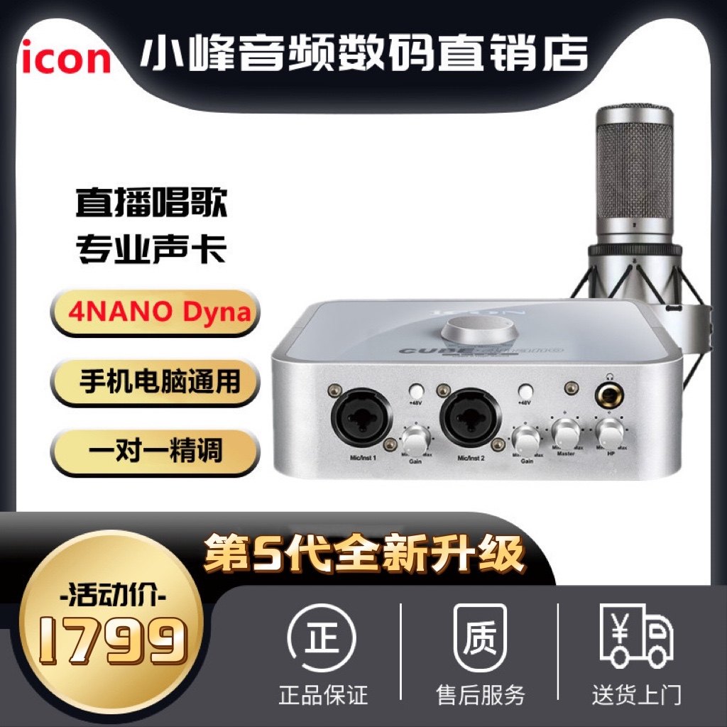 艾肯ICON 4Nano新款Dyna第五代外置声卡笔记本台式电手机直播套装