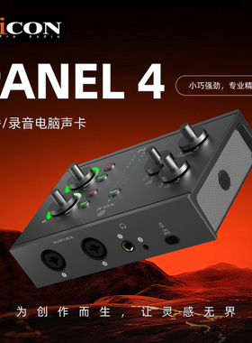 艾肯iCON panel4声卡台式电脑外置新款直播套装专业高端唱歌录音