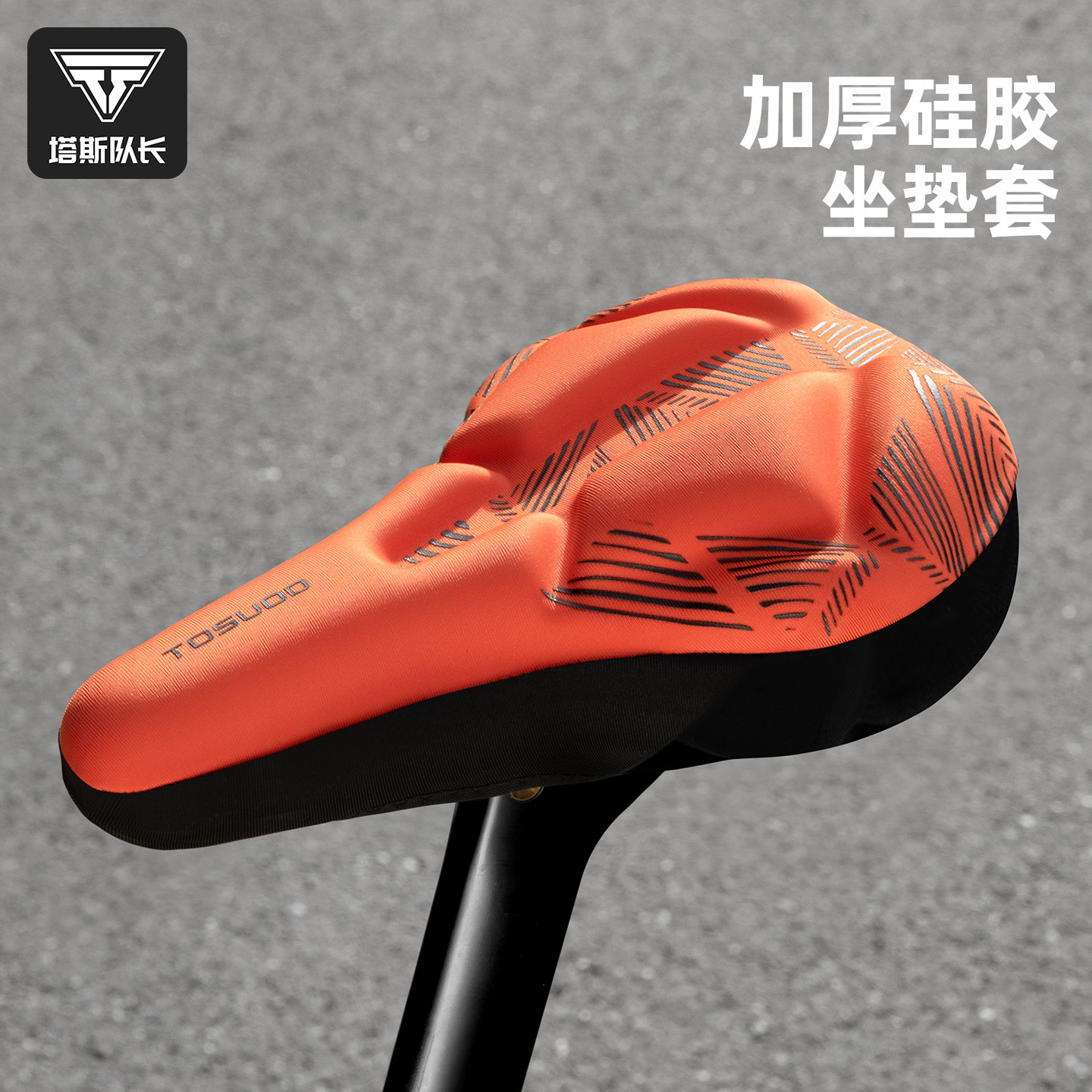 塔斯队长硅胶加厚减震坐垫套