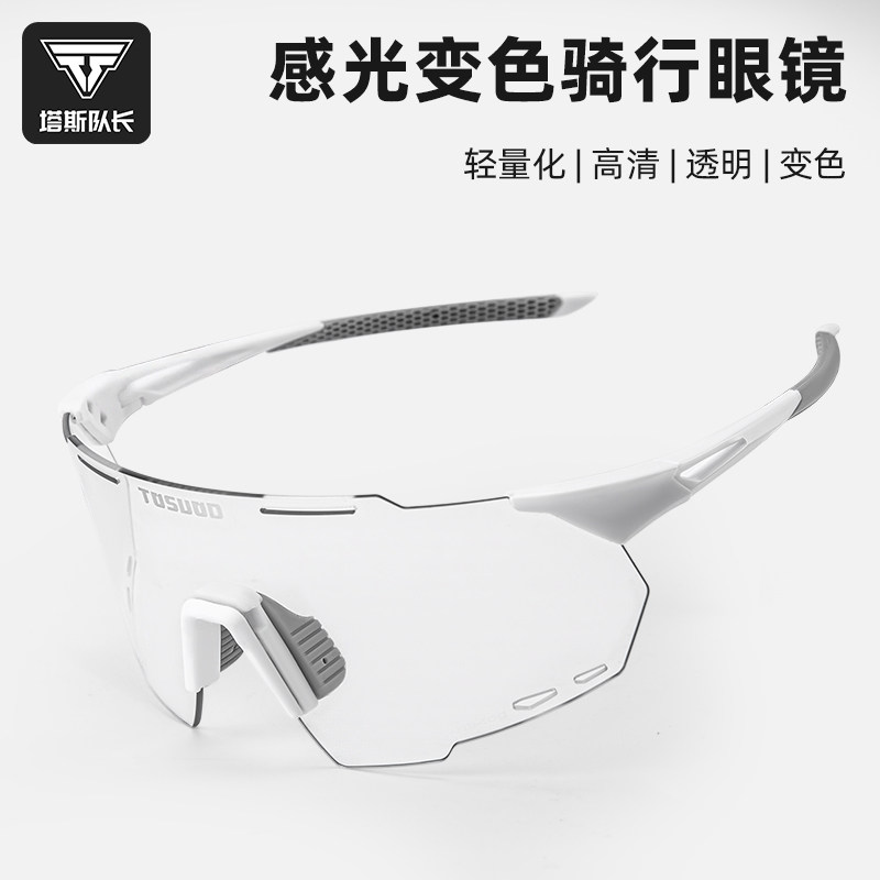 塔斯队长骑行眼镜防紫外线防风山地车公路车日夜两用护目镜男女款