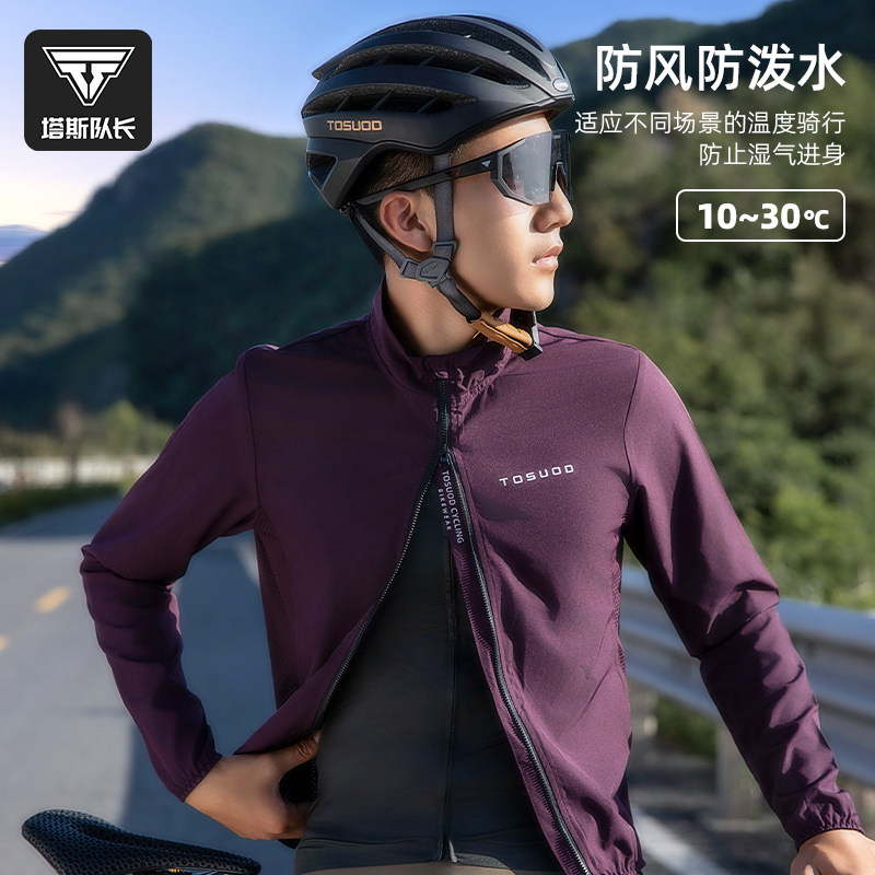 塔斯队长春夏骑行服防风防水长袖透气公路自行车骑行风衣外套男女