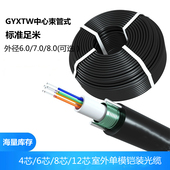 包邮 室外光纤4芯GYXTW6芯8芯12芯光缆监控光纤室外单模中心束管式 7.0外径8.0 四芯光纤线6.0 轻铠装