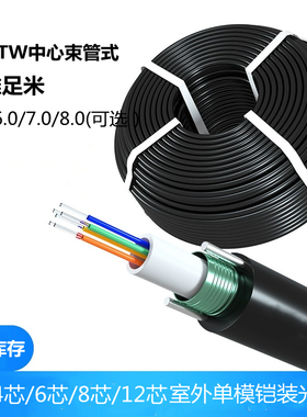 室外光纤4芯GYXTW6芯8芯12芯光缆监控光纤室外单模中心束管式轻铠装四芯光纤线6.0 7.0外径8.0包邮