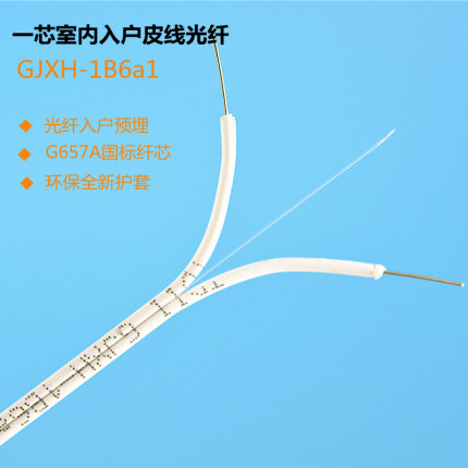 1芯2芯室内入户皮线光纤家庭装修预埋接入光缆线国标一芯白色剪散