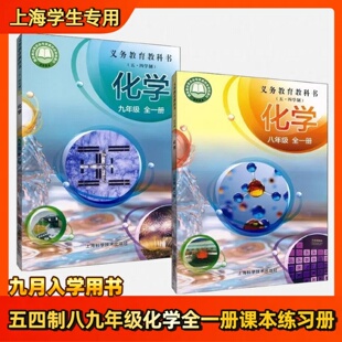 2026上海教材教科书初中化学课本八年级全一册九年级全一册上海科学技术出版社五四学制全新正版