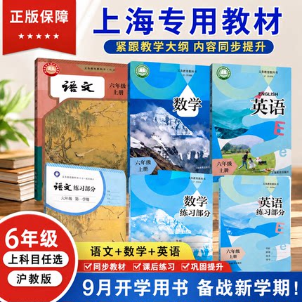 【2026正版保证】五四学制沪教版上海初中教材课本预备班六年级第一学期上册语文数学英语书