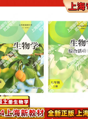 上海教育生物学七年级上册