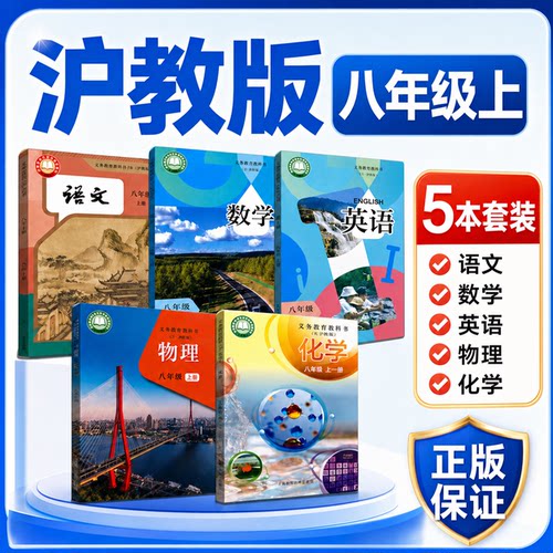 上海八年级第一学期语数英物化