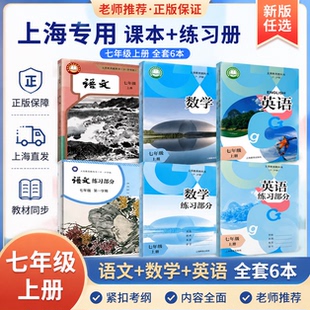 【正版保证】2026上海新教材语文数学英语课本七年级上册第一学期7上全套教材+练习册五四学制