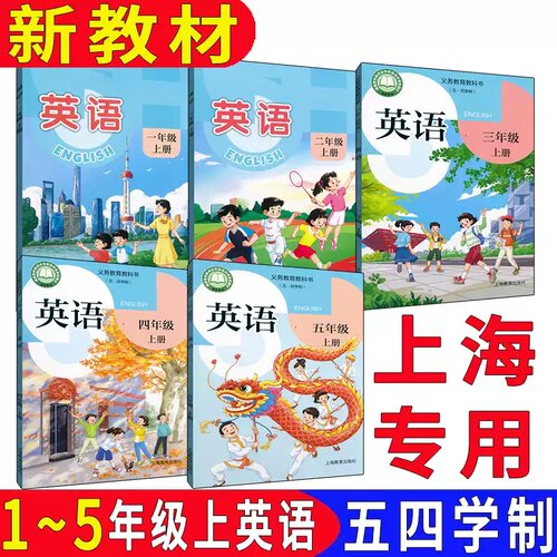 上海小学英语课本全套