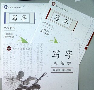 2025上海小学部编版语文课本配套4四年级写字AB册毛笔上第一学期