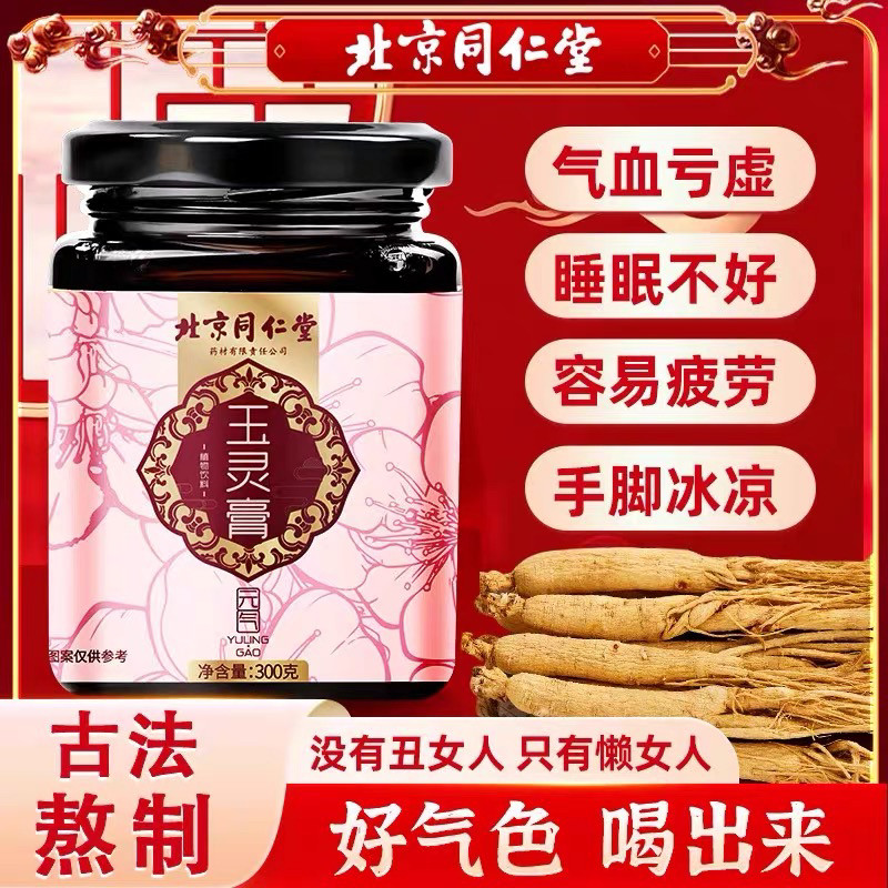 北京同仁堂玉灵膏正品气可搭西洋参桂圆血柴火蒸制双补官方