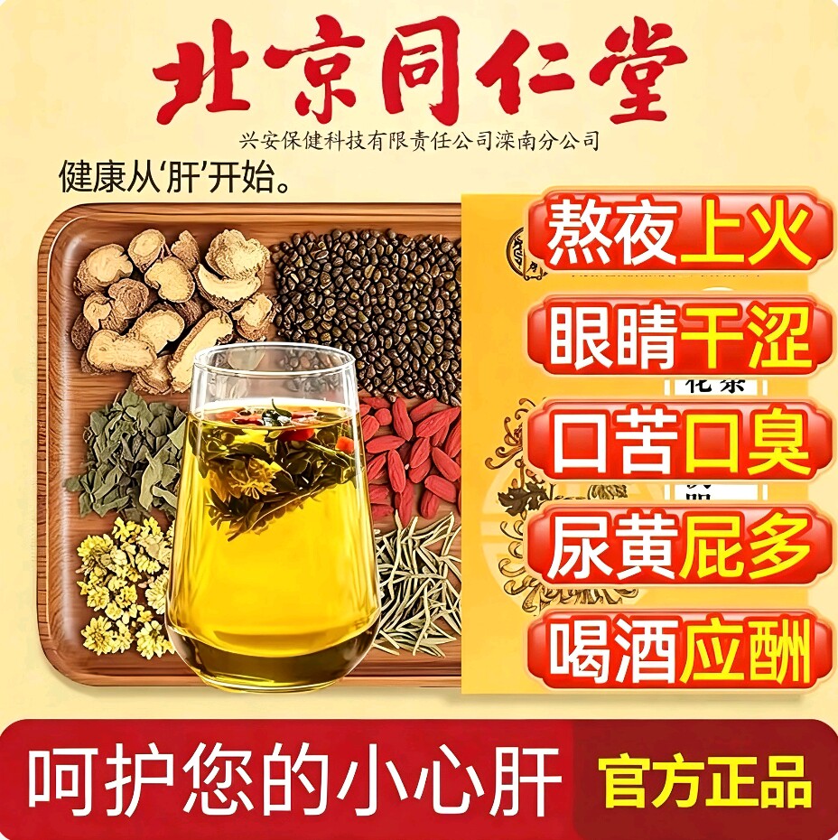 北京同仁堂菊花决明子茶明目清火养肝茶牛蒡根护肝枸杞护肾养生茶