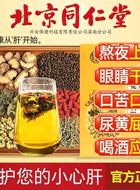 北京同仁堂菊花决明子茶明目清火养肝茶牛蒡根护肝枸杞护肾养生茶