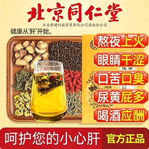 北京同仁堂菊花决明子茶明目清火养肝茶牛蒡根护肝枸杞护肾养生茶