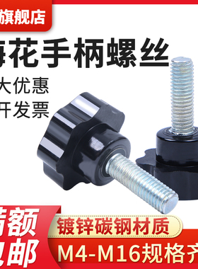 梅花手柄螺丝星型五星把手旋钮口罩机器用胶木手拧螺丝M5M6M8M10