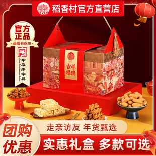 稻香村年货实惠礼盒中式糕点点心零食春节走亲戚送长辈送亲友团购