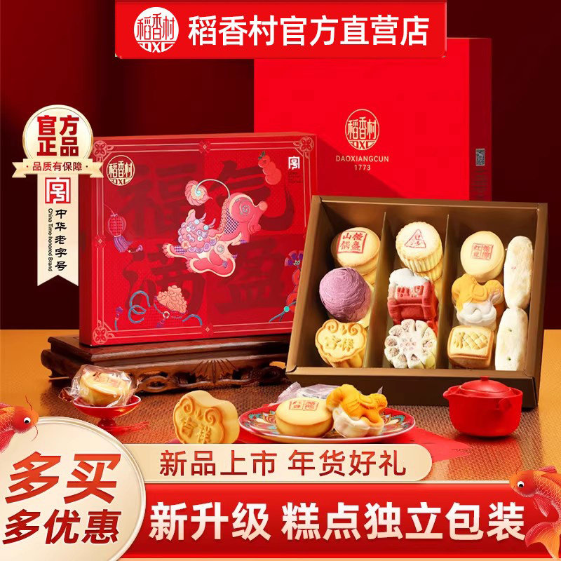 稻香村糕点礼盒装传统特产中式点心礼盒团购送长辈礼品送礼团购