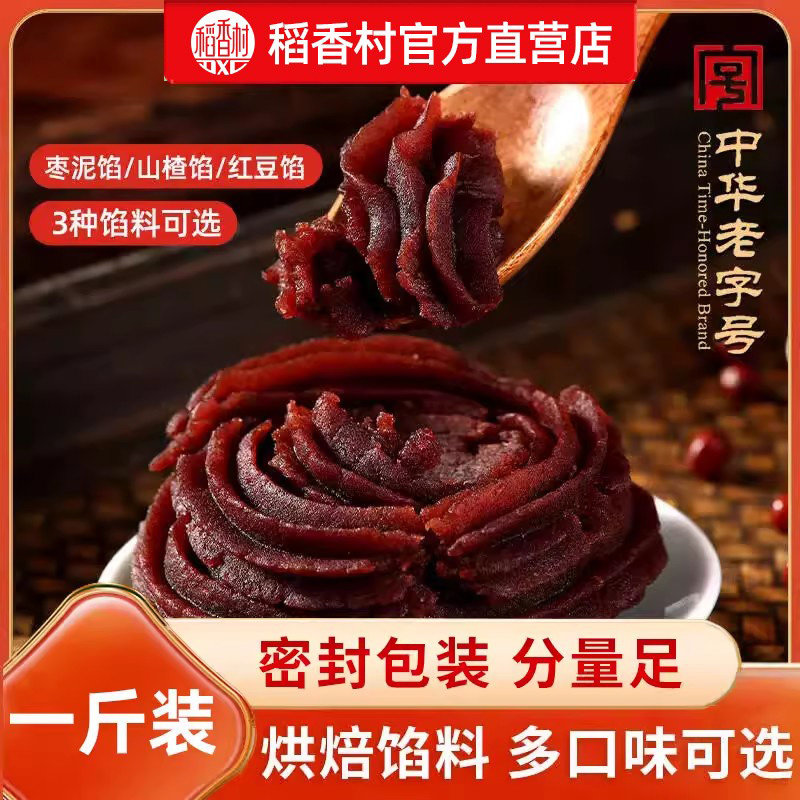 稻香村红豆沙馅枣泥馅山楂馅月饼包子豆沙馅料商用糕点烘焙馅料