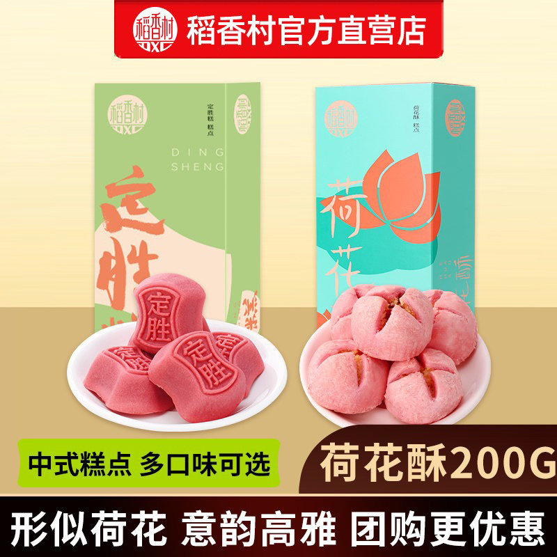 稻香村糕点点心零食桃花酥荷花酥休闲食品小吃下午茶点送礼团购