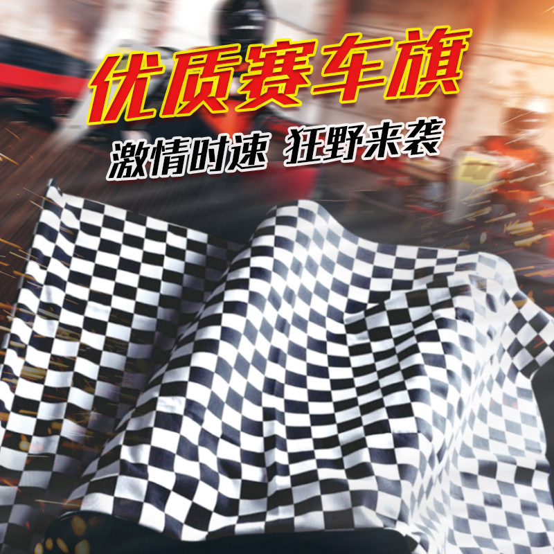 包邮f1赛车旗赛车黑白旗赛车格子旗赛车黑白格旗黑白方格旗帜赛车发车