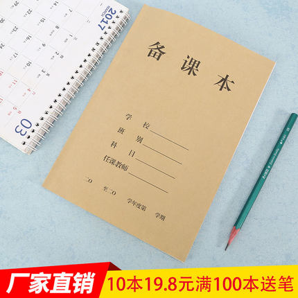 幼儿园中小学校老师牛皮纸备课本 18k教师手册笔记本教案本100页