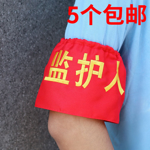 刺绣值日生袖章套定做红领巾监督岗安全监护执勤新员工卫生纪律文明监督员松紧带值日教师监护人护学岗护校队
