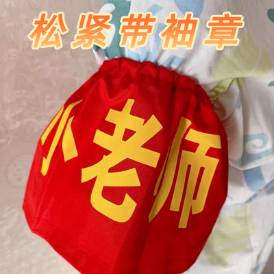 定做现货松紧带棉布红袖章安全员袖标袖套值日生志愿者学生会值勤小班长老师组长教师新员工红领巾监督岗卫生