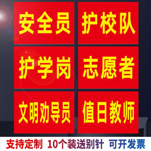 红袖 标护学岗袖 套文明劝导员监护人志愿者值日教师值日生安全员松紧带魔术贴 章护校队袖