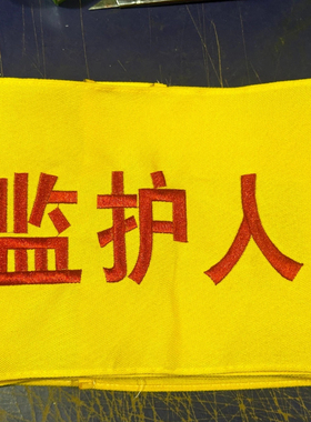 监护人袖标黄底红字安全工作负责人专责监护人标识牌定制