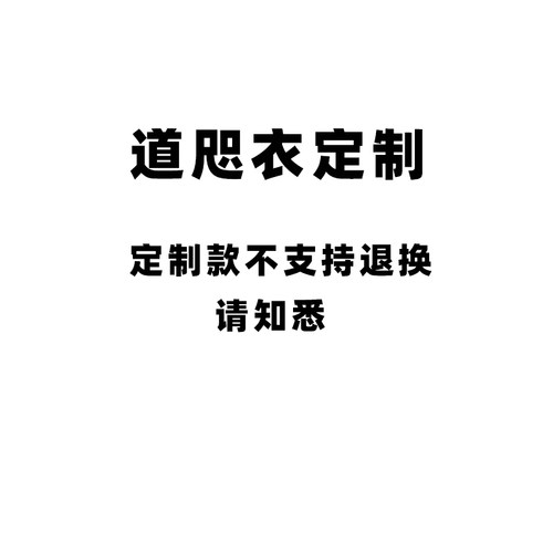 道咫衣定制链接