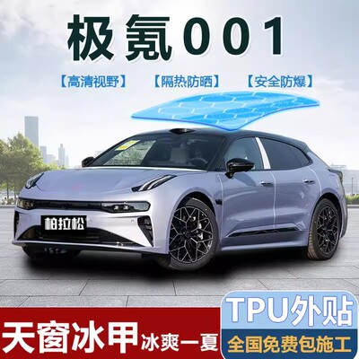 极氪001全景天幕冰甲隔热膜