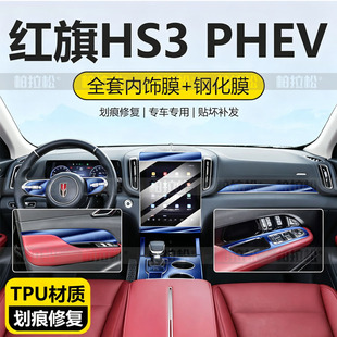 红旗HS3内饰保护屏幕钢化膜善为版中控贴膜车用品大全黑科技配件.