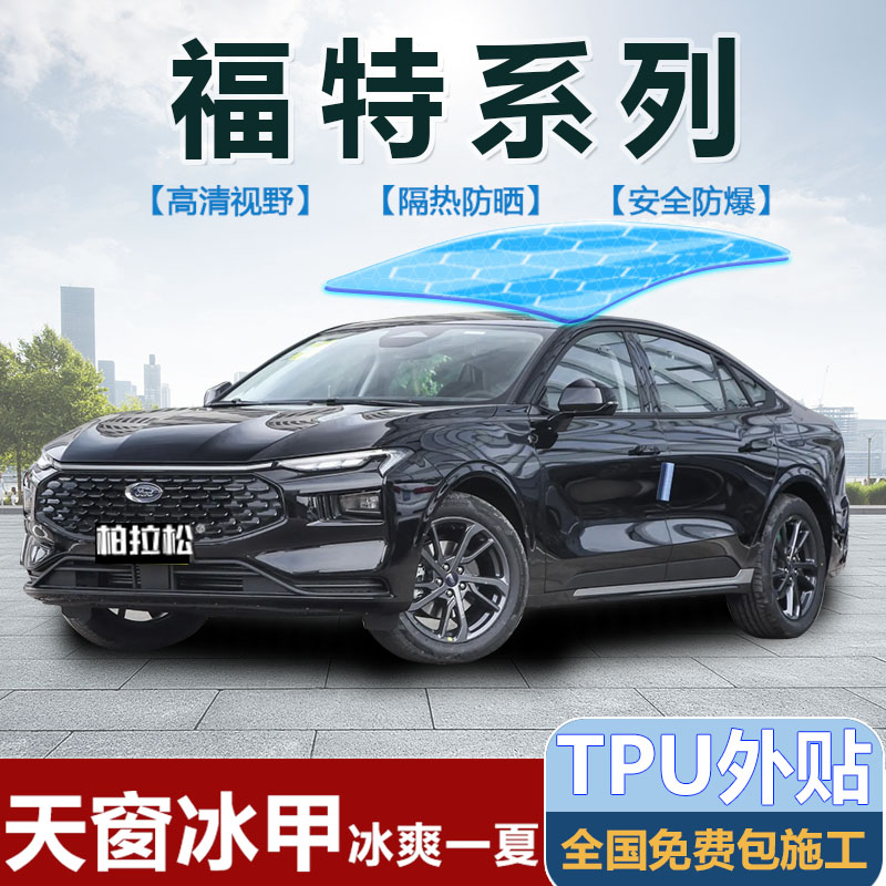 福特蒙迪欧领睿锐界天窗隔热膜
