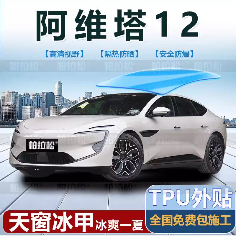 阿维塔12全景天幕冰甲隔热膜