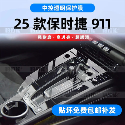 25款保时捷911内饰中控保护膜