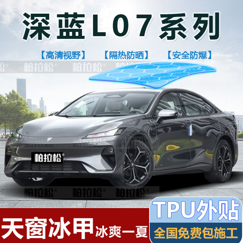 深蓝L07全景天幕冰甲高隔热膜