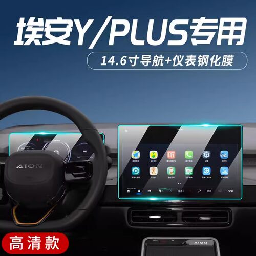 23款广汽传祺埃安YPLUS专用中控膜Y汽车导航钢化贴膜AION屏幕2023