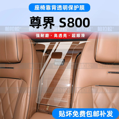 尊界S800后排面板内饰TPU保护膜