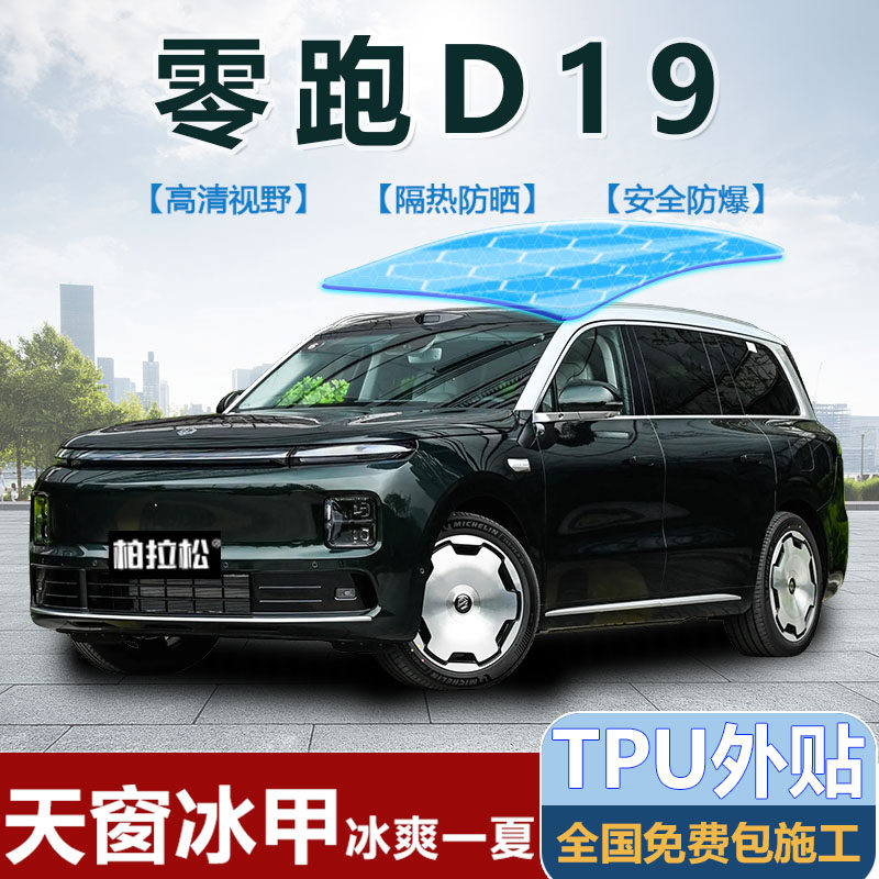 零跑D19全景天窗冰甲隔热膜