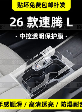 26款速腾L中控内饰屏幕保护膜