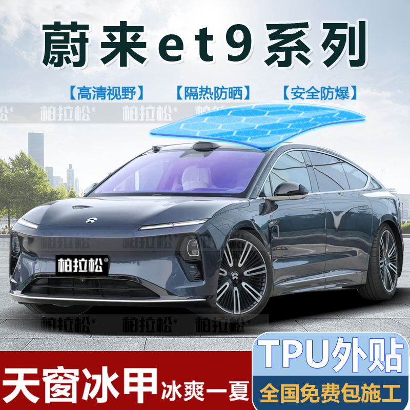 蔚来et9全景天幕冰甲隔热膜