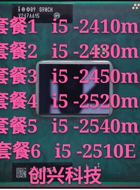 笔记本cpu2代i5 2520M 2540M 2410 2430 2450m2510E处理器正式版