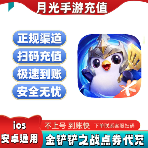 金铲铲之战手游点券充值点券代充代抽kda魔龙安卓QV黑曜卡悦享卡